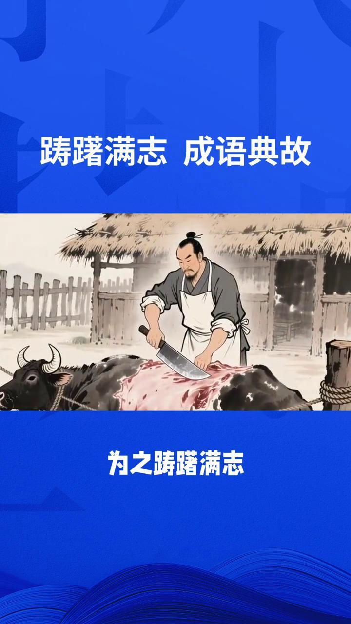 踌躇满志成语典故。
踌躇满志这个成语出自《庄子·养生主》，讲的是庖丁解牛的故事。