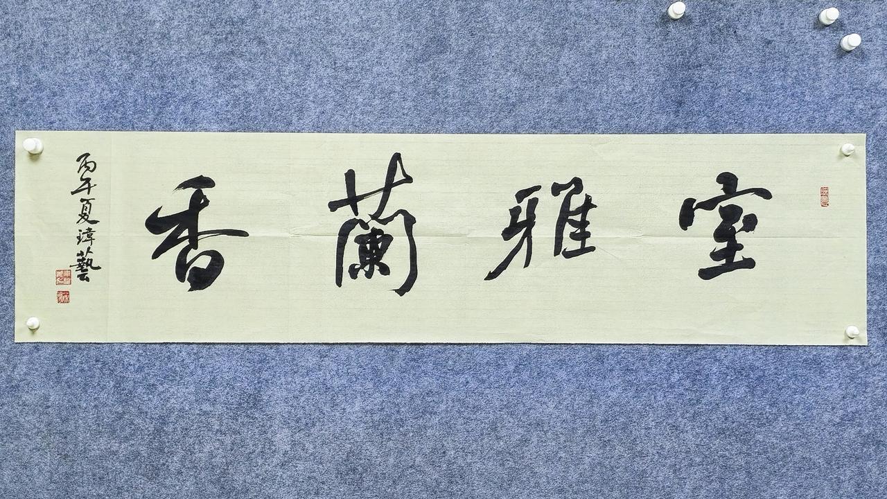 室雅兰香，一屋清宁。
笔墨落纸，写尽中国人骨子里的居舍风雅。
茶室、书房挂上这一