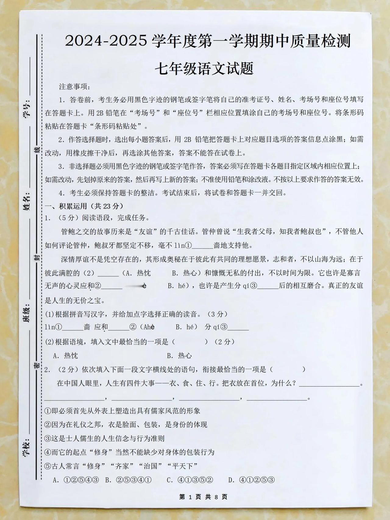 2024-2025学年度初一上学期期中质量检测卷，还没有考试的抓紧练习。