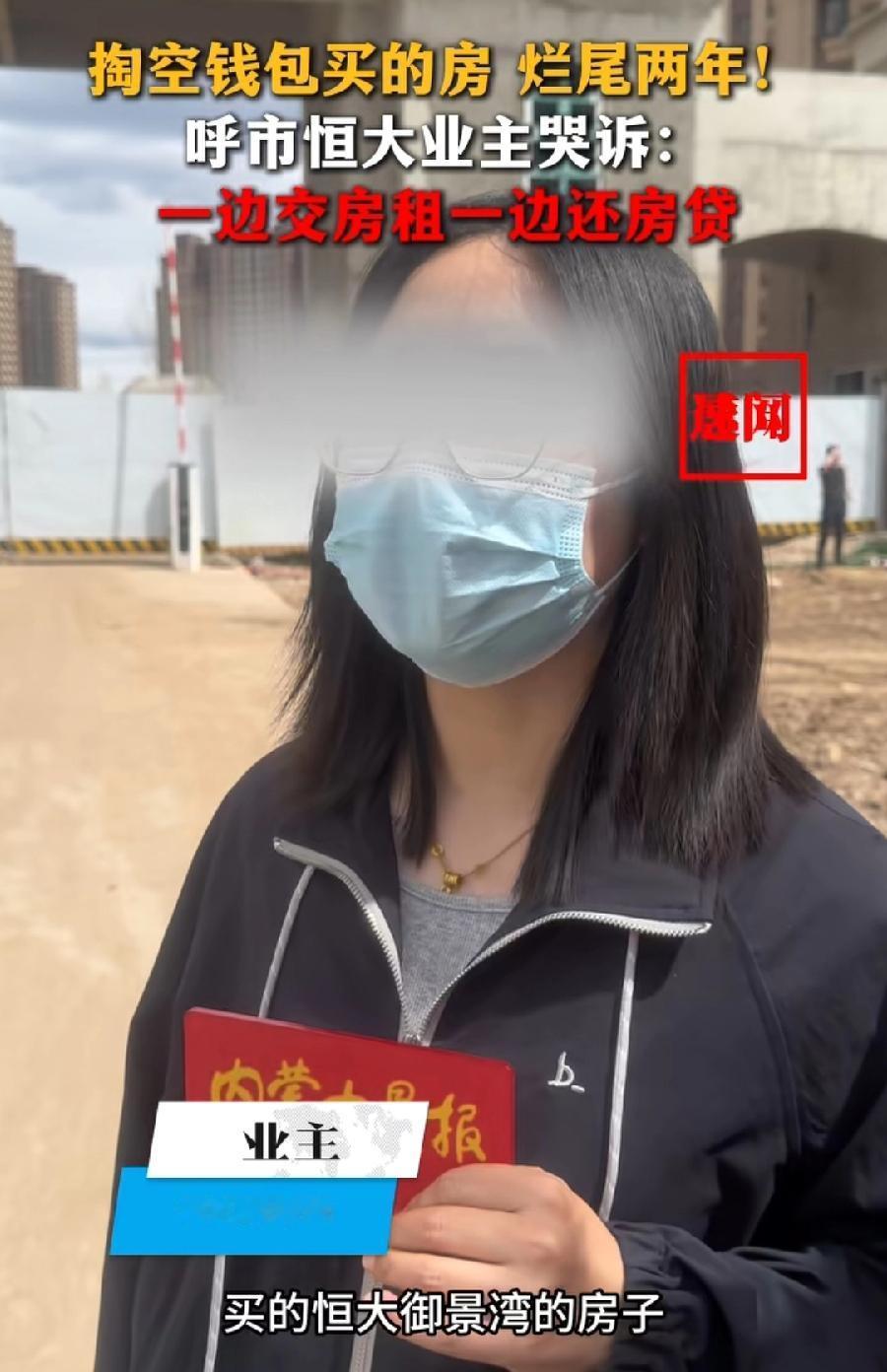 呼和浩特恒大女业主哭了！
200多万买的房子烂尾了，本来24年9月交房，拖了快两