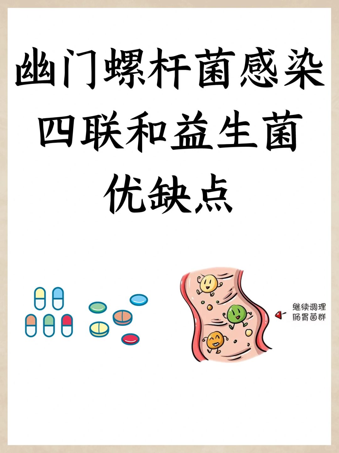 幽门螺杆菌感染，四联和益生菌优缺点