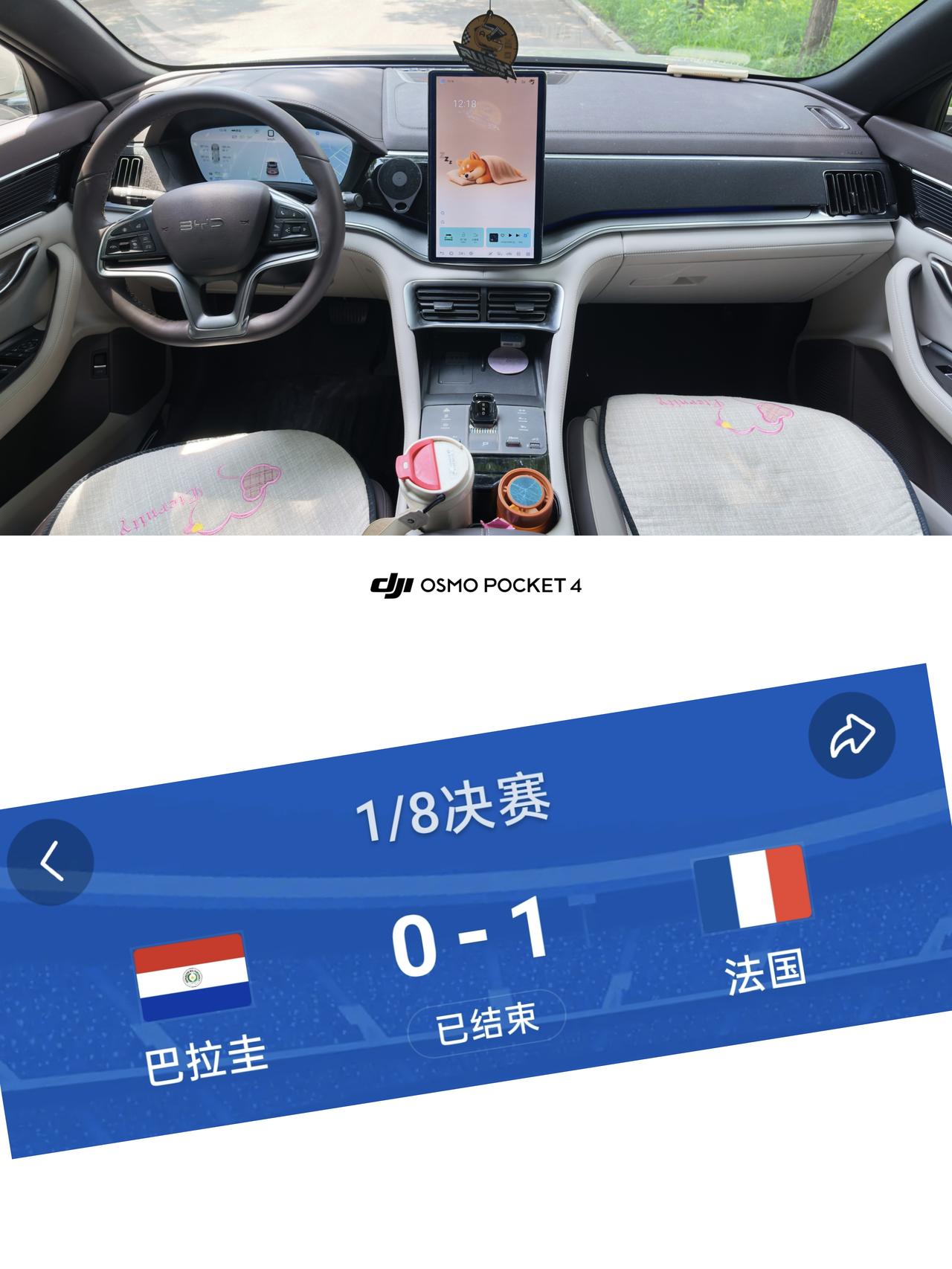 各位老铁好，我是叁水爱开车。
今天凌晨5点的法国队比赛真的是挺精彩的。
孩子和媳
