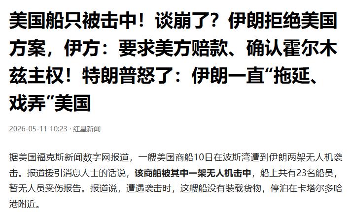 波斯湾海域，美国商船遭遇袭击。事发后，伊朗方面迅速回怼美方。此情形引得特朗普大为