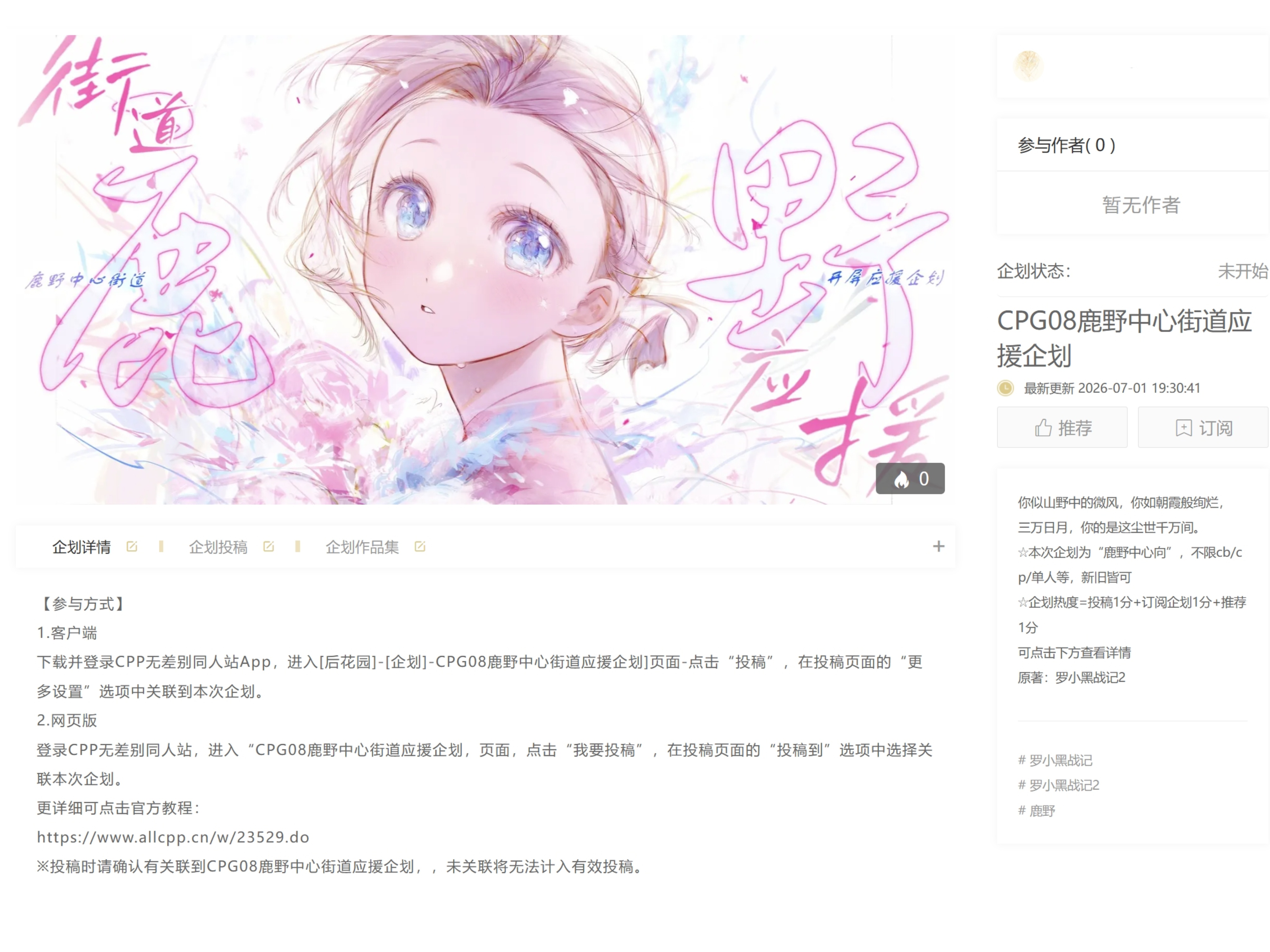 帮扩：鹿野中心街道cpp开屏应援企划已过审，明日0～24时内投稿数量达100+/