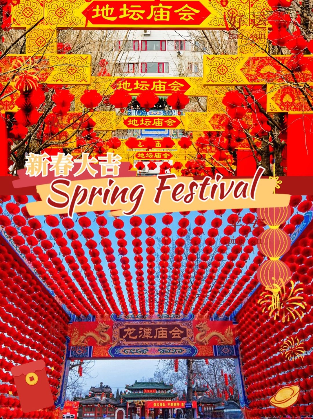 详解‼️北京TOP2️⃣新春庙会，龙潭、地坛怎么选