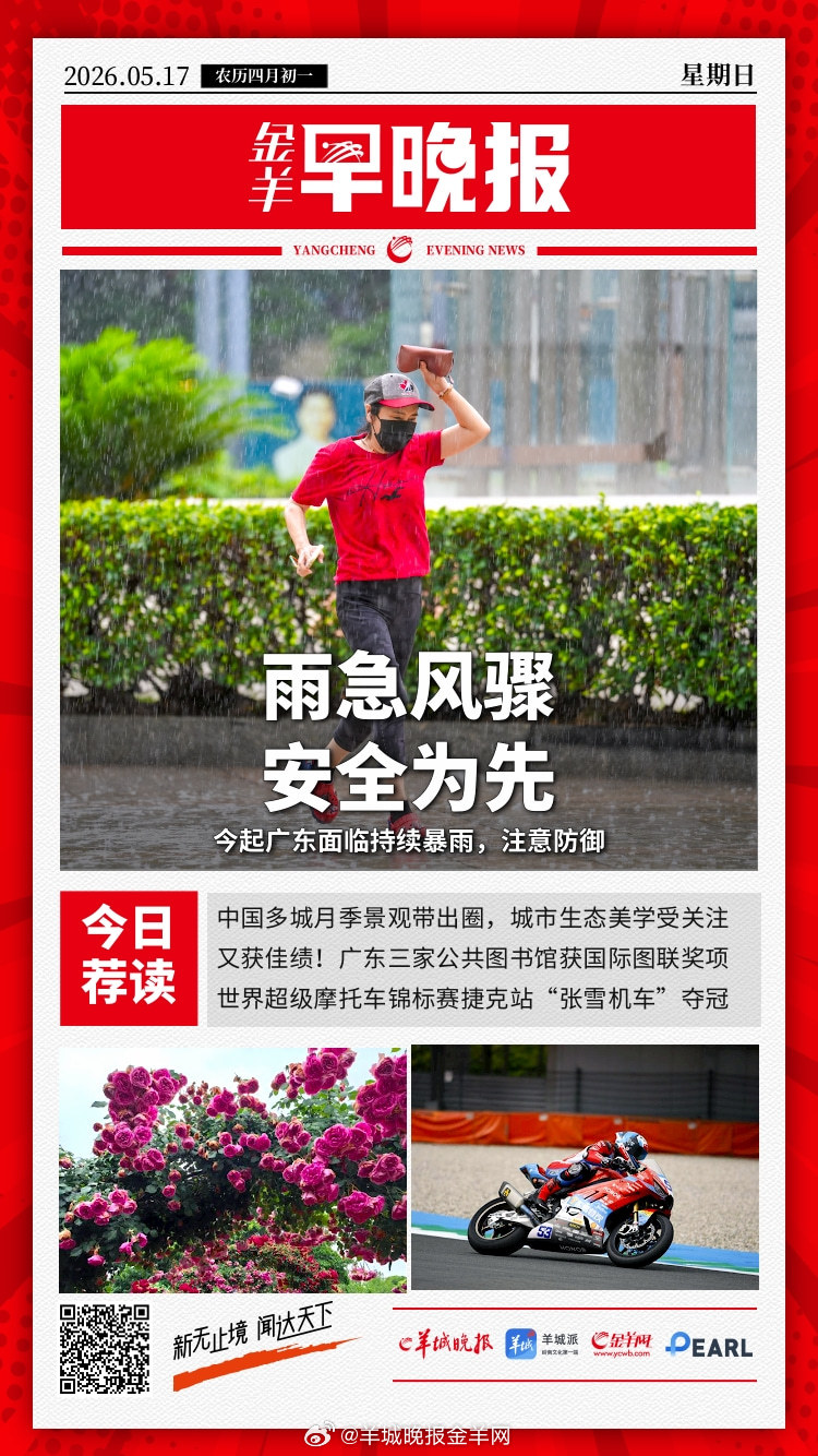 #金羊早晚报# 注意防御！广东面临持续暴雨，多地发布地质灾害预警；国产之“光”，