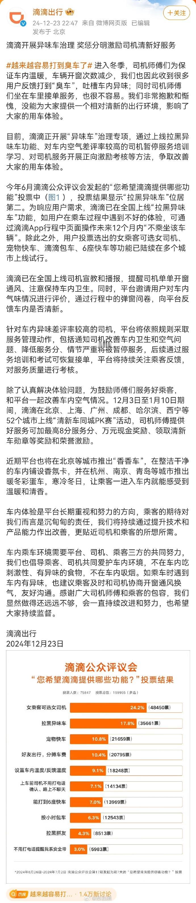 滴滴开展“异味车”治理冬天车内不常通风，而且滴滴乘客什么人都有，车内容易出现异味