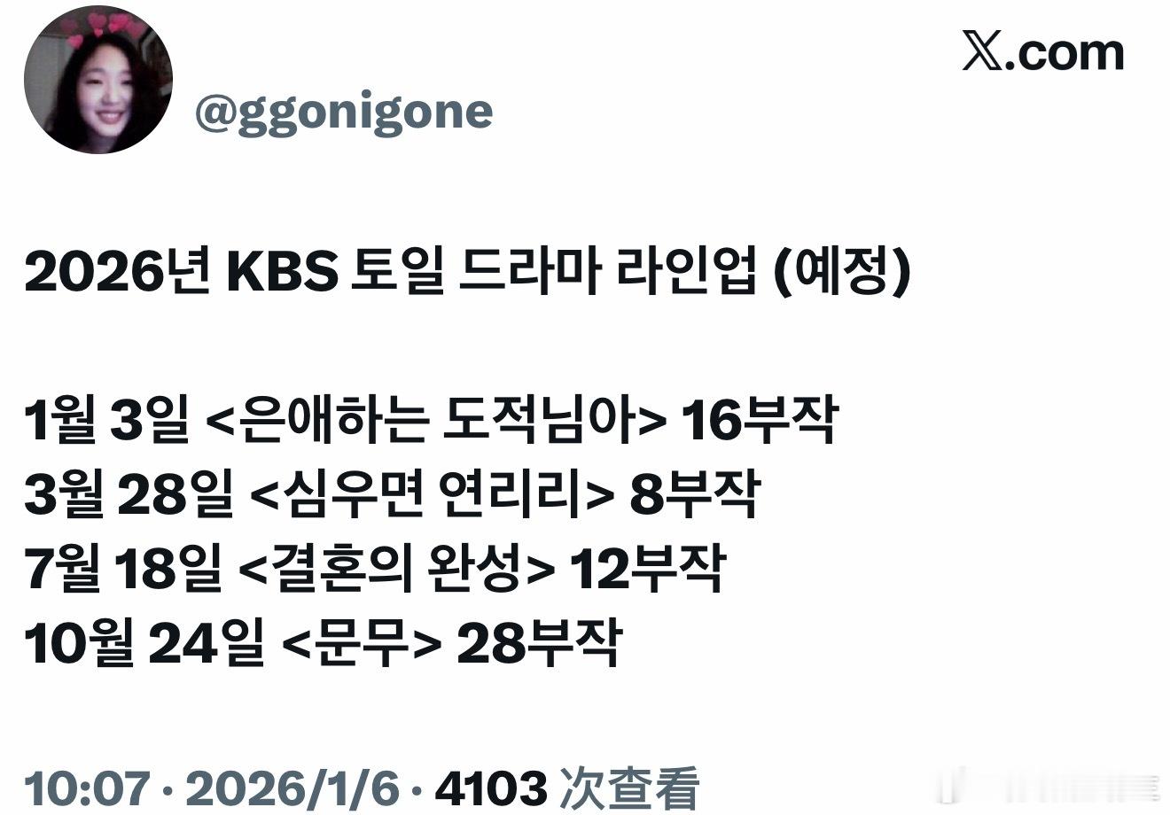 2026年 KBS 土日电视剧阵容（预定）1月3日《恩爱的盗贼大人》16集 南志