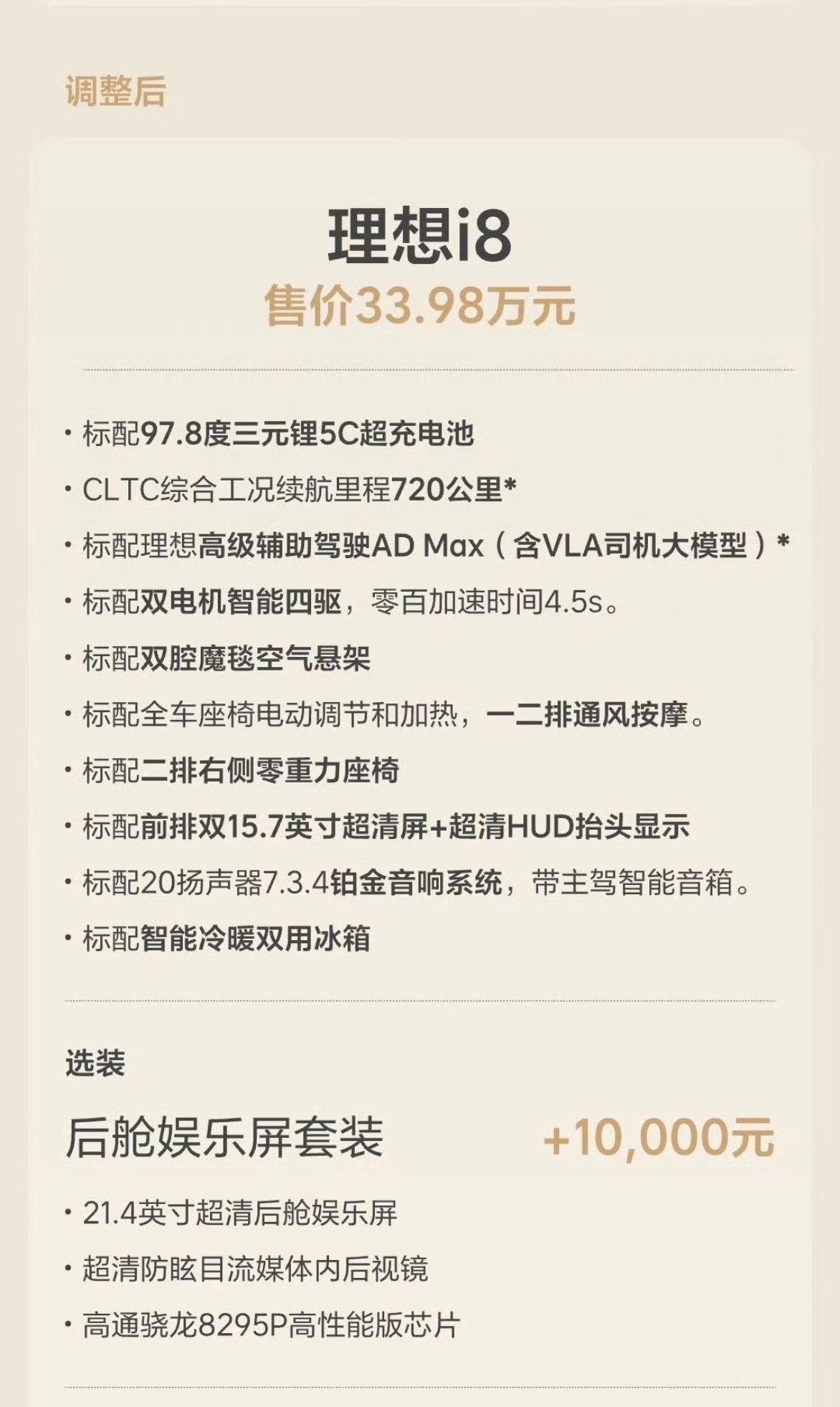 理想i8售价调整了，取消了Pro版，现在统一价格33.98万元，标配冰箱，免费送