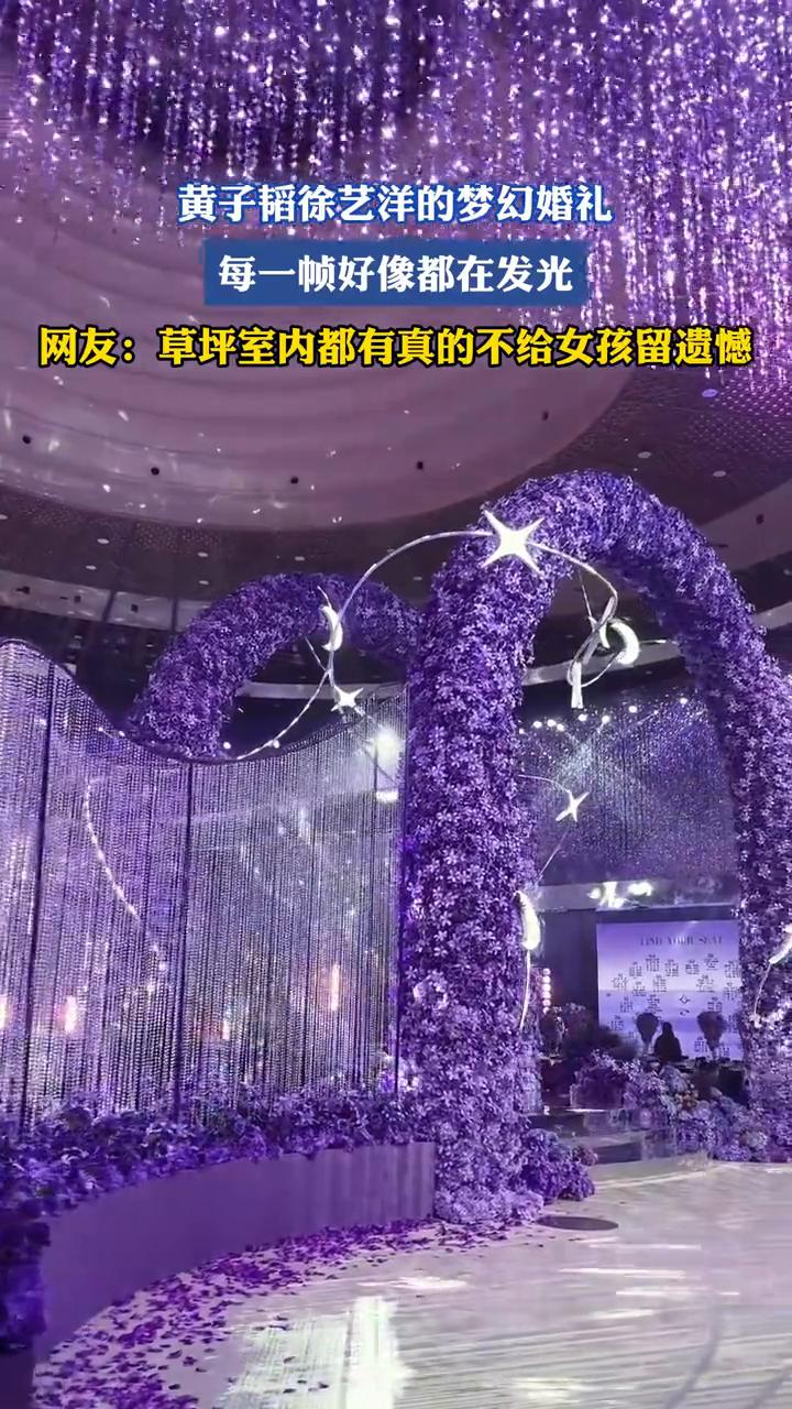黄子韬徐艺洋的梦幻婚礼，每一帧好像都在发光。
网友：草坪室内都有，真的不给女孩留