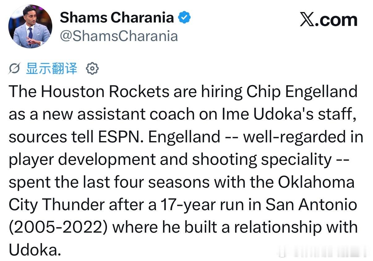 Shams：休斯顿火箭队正聘请奇普·恩格兰德担任艾米·乌多卡教练团队的新任助理教