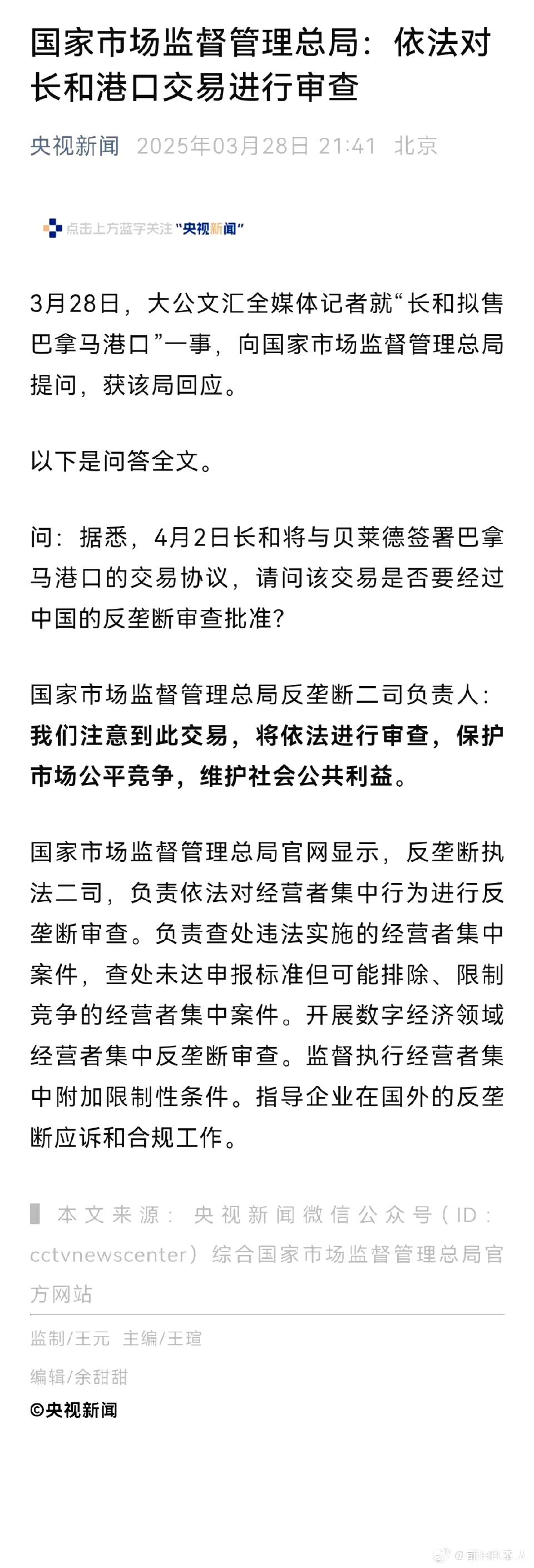 国家市场监督管理总局：依法对长和港口交易进行审查！

也就是我说的，不会以爱国不