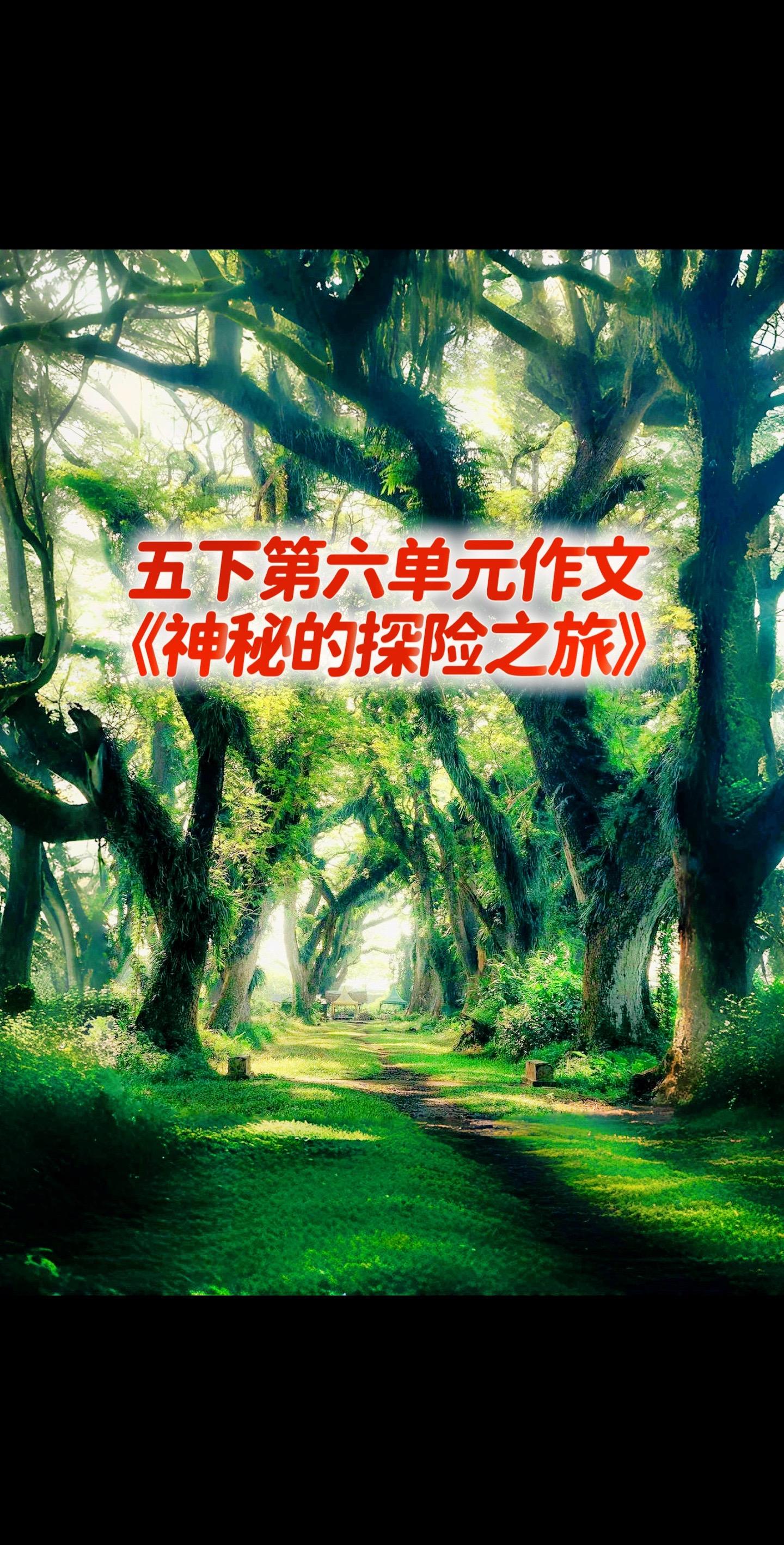 宝妈们，小学五年级下册第六单元作文《神秘的探险之旅》。
