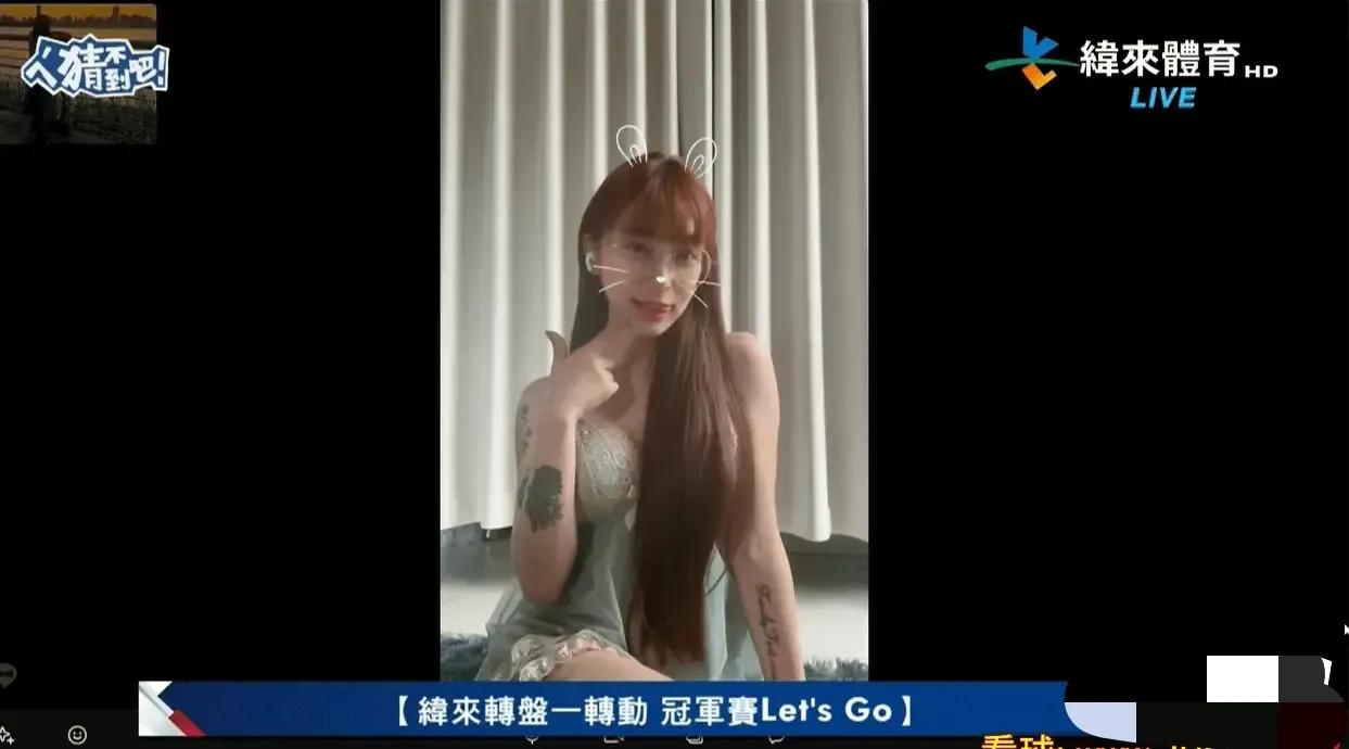 弯弯的电视台现在都沦落到这种地步了，纬来体育这么大的频道都开始搞擦边博取要眼球了