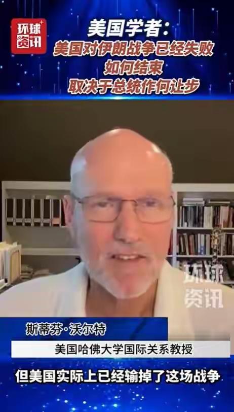 哈佛大学国际关系教授 斯蒂芬·沃尔特：我认为，尽管特朗普政府不愿承认，但美国实际