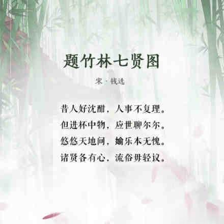 魏晋风流多名士，关于竹林七贤的趣事你可都知道吗？一起来学习～ ​​​