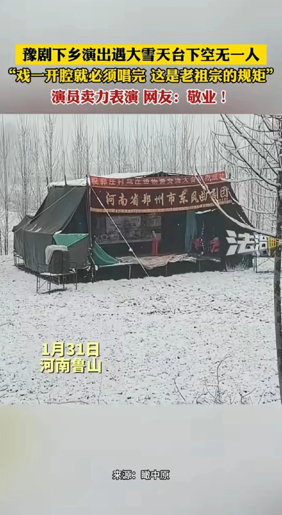 看到这个有点太教条了！豫剧遇到大雪，台下没有一个观众，你还在那里唱。我感动这种精