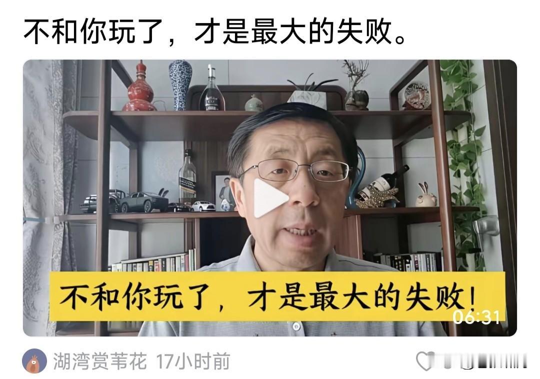 什么是最大的失败？是许多人不和你玩了！网友这话啥意思？本人不懂，但评论区不少人懂