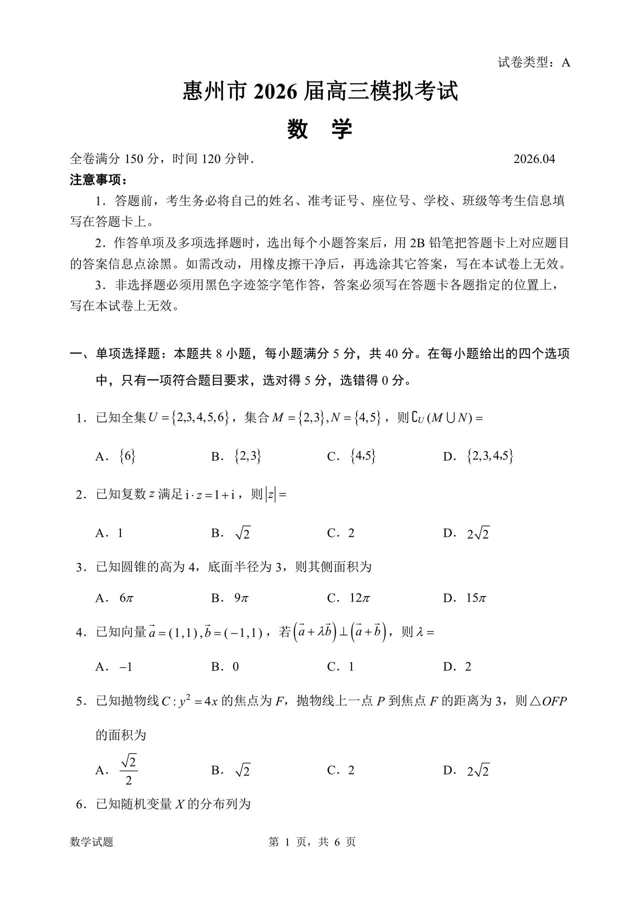 广东省惠州市2026届高三4月三模考试数学试题及答案