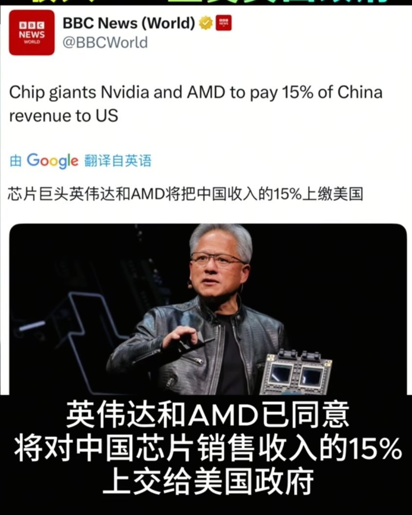刷新三观，这都可以的吗？英伟达和AMD将把自己在中国15%的收入交给美国政府，换