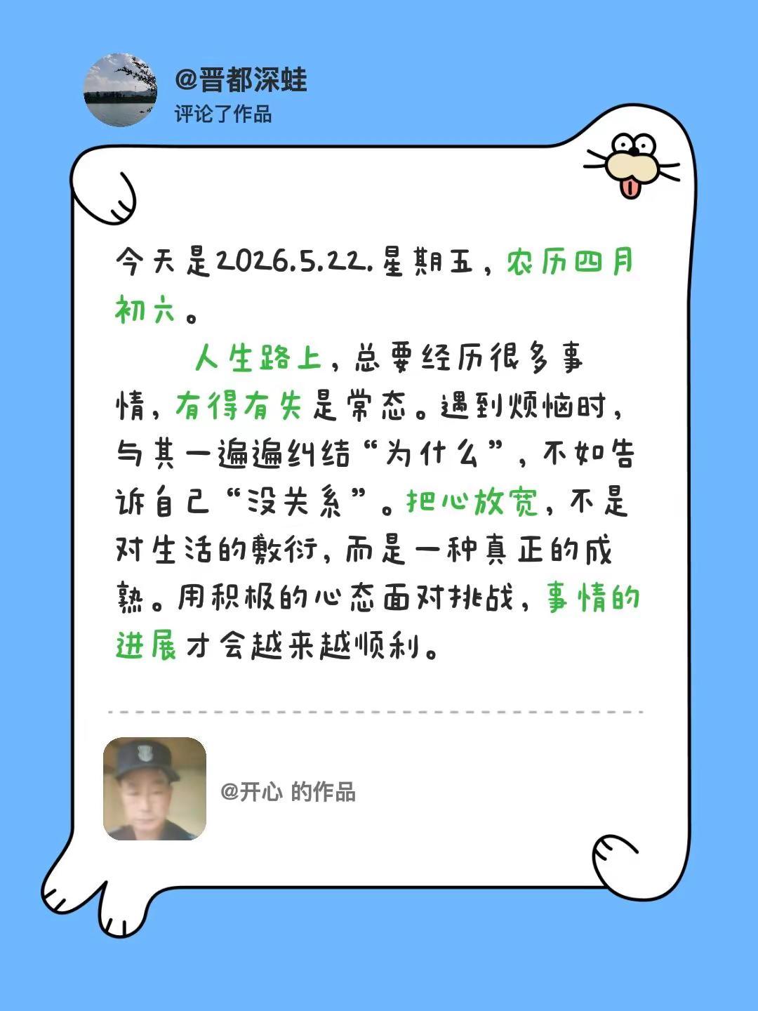 我评论了@开心 的作品：今天是2026.5.22.星期五，农历四月初六。    