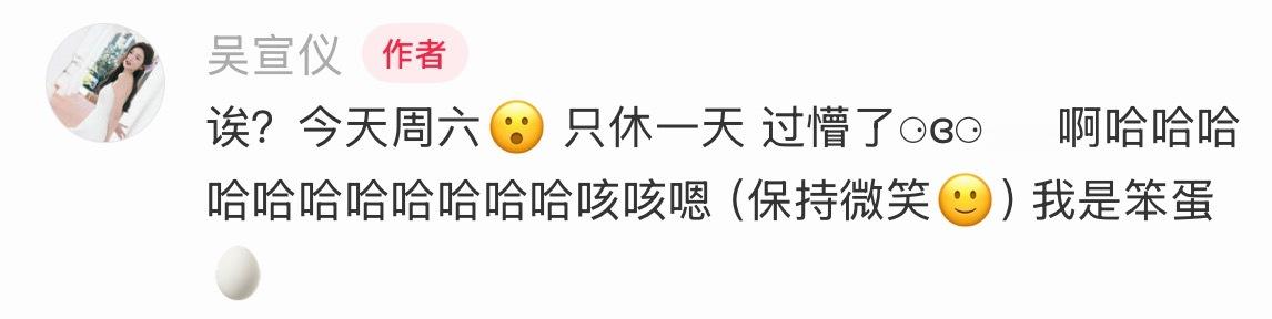 吴宣仪辛凌.吴宣仪有戏 吴选小笨蛋还有自己回复自己一条