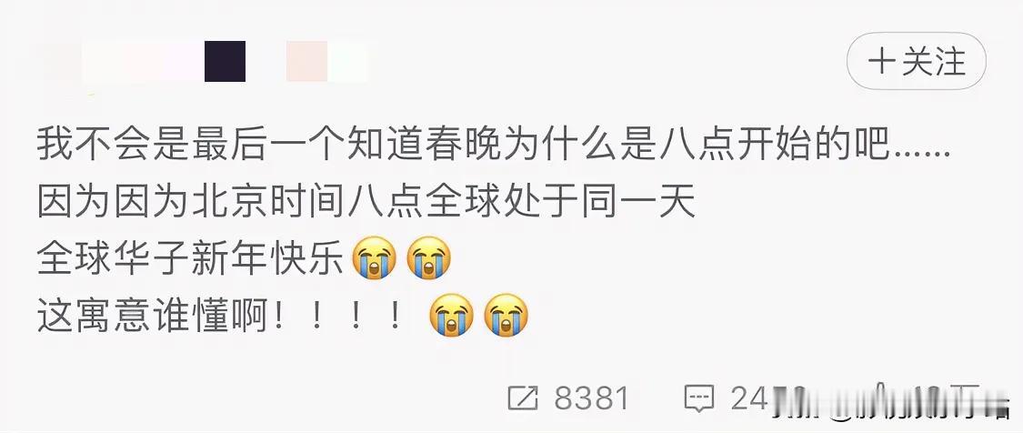 春晚联欢晚会，为什么晚8点开始？知道这个寓意后，觉得太浪漫了！

看到有人说：因