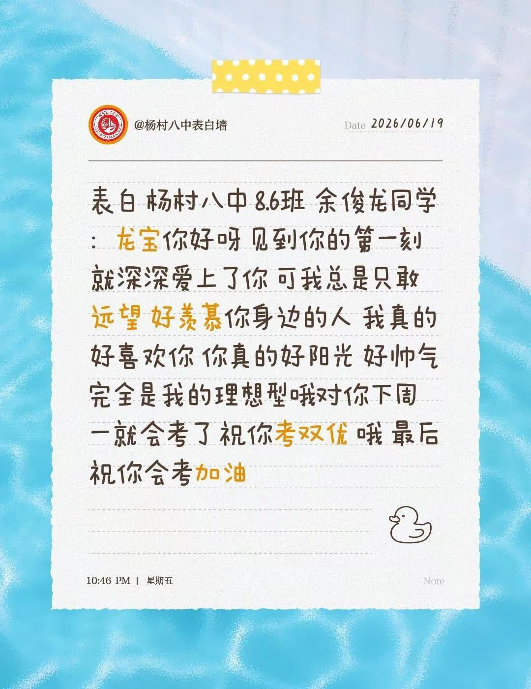 表白 杨村八中 8.6班 余俊龙同学 ：龙宝你好呀 见到你的第一刻就深深爱上了你