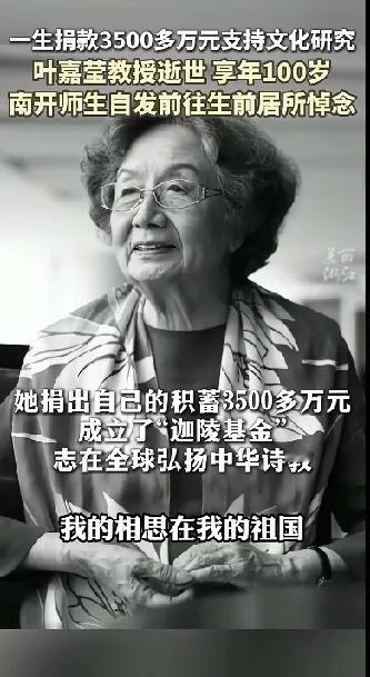 先生一路走好！100岁的叶嘉莹教授逝世了，生前捐出毕生积蓄3500多万。
坦言自