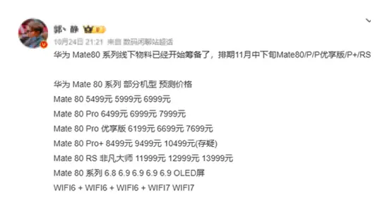 下月發布！華為Mate 80系列進入最后準備階段：非凡大師版萬元起售