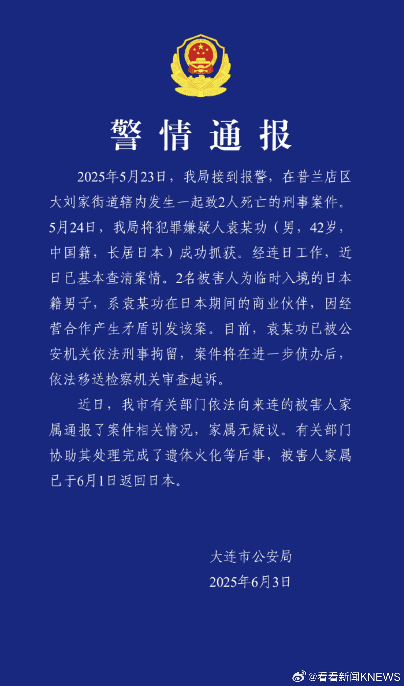 【#大连警方通报一起刑事案件#】6月3日，据通报：2025年5月23日，我局接到