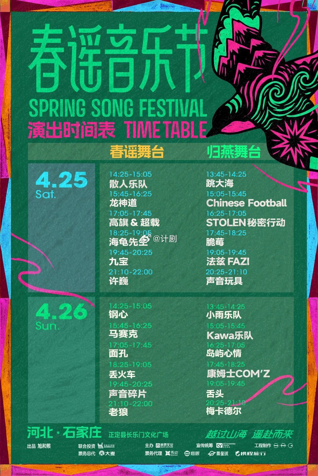 春谣音乐节全阵容官宣 春谣音乐节这波全阵容官宣太狠了，许巍老狼面孔舌头声音玩具海