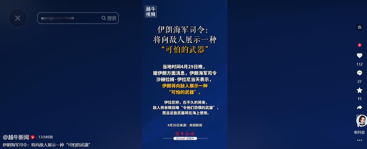 当地时间4月29日晚，据伊朗官方发布的消息，伊朗海军司令沙赫拉姆・伊拉尼当天放出