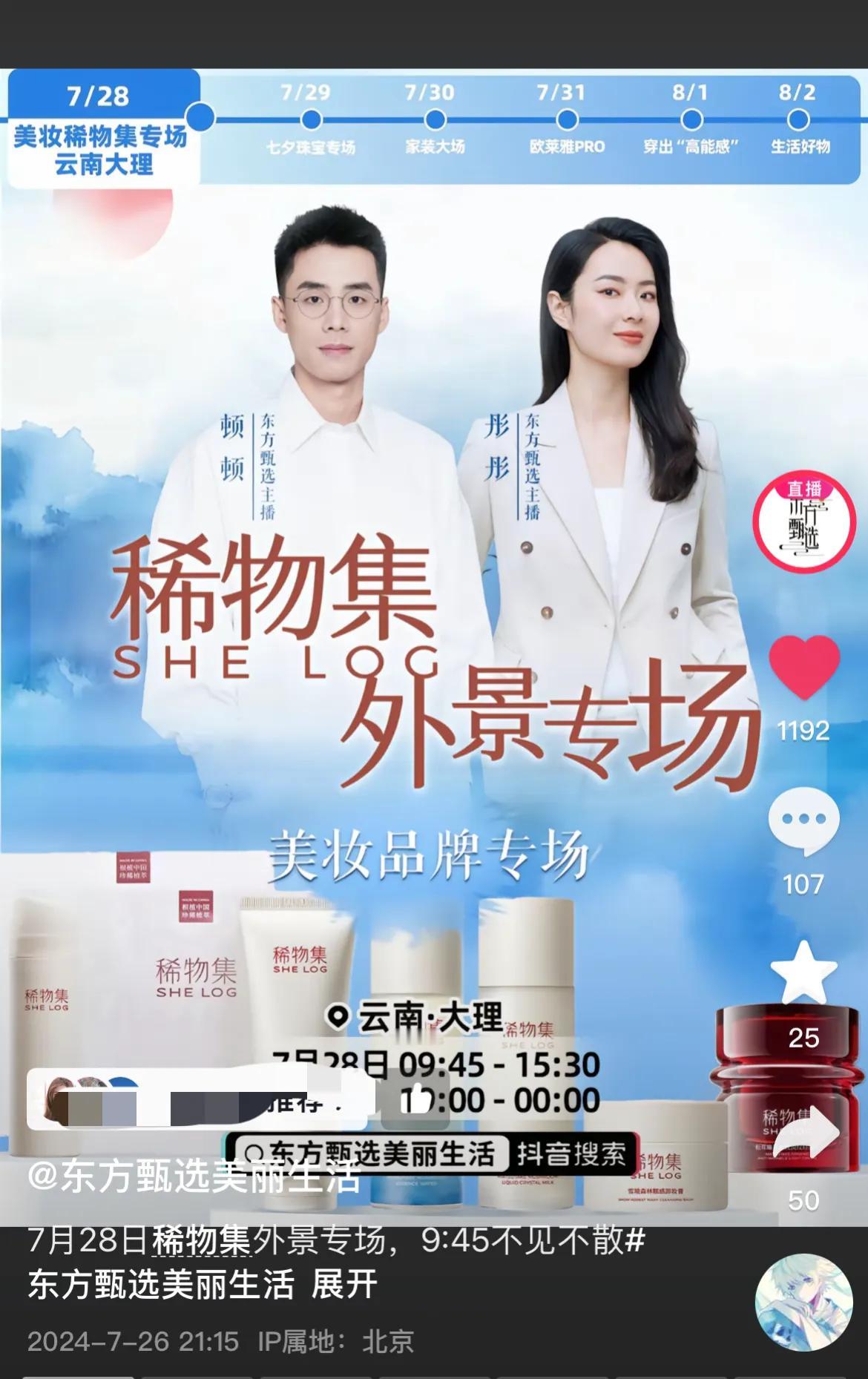 顿顿明天（28日）大理稀物集外景专场，明天早上9:45欢迎到东方甄选美丽生活号支