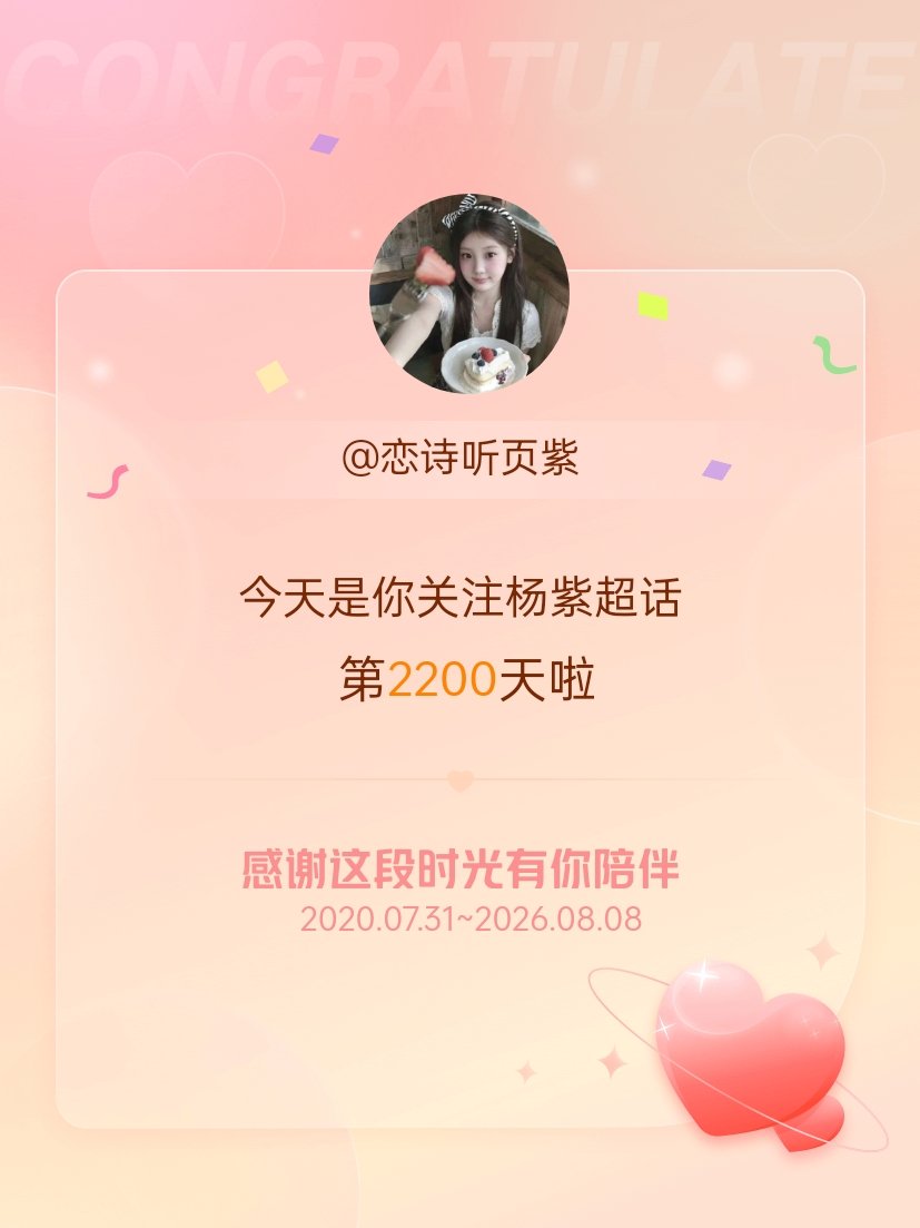 杨紫今天是我关注超话的第2200天，希望能继续伴你一路前行～ 