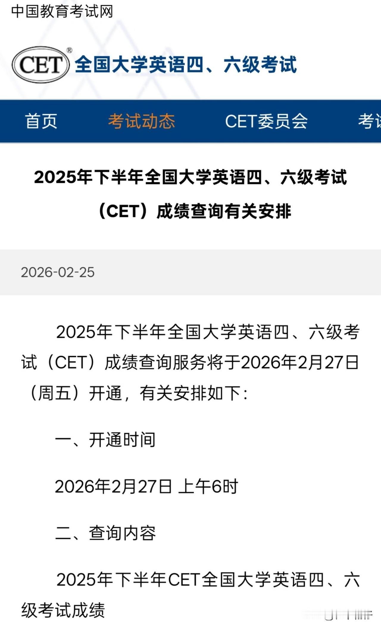 今天是2026年2月27日，四六级查分日。

此刻，数百万考生正盯着屏幕，在拥挤