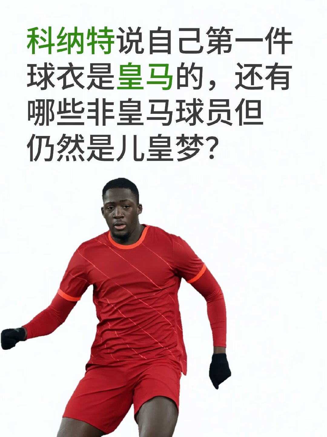 科纳特透露自己第一件球衣是皇马的，引发讨论：还有哪些现役非皇马球员，却怀揣“儿皇