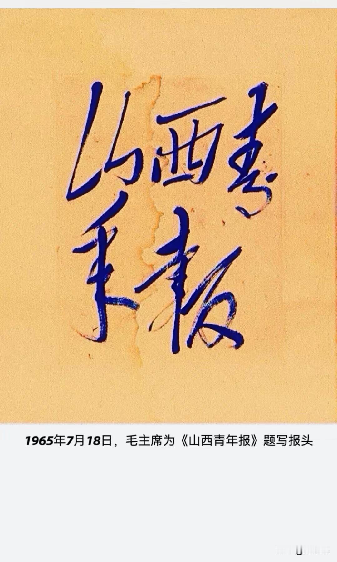 王铎：毛主席曾为《山西青年报》题写过报头，不知现在这张报纸办得如何了？