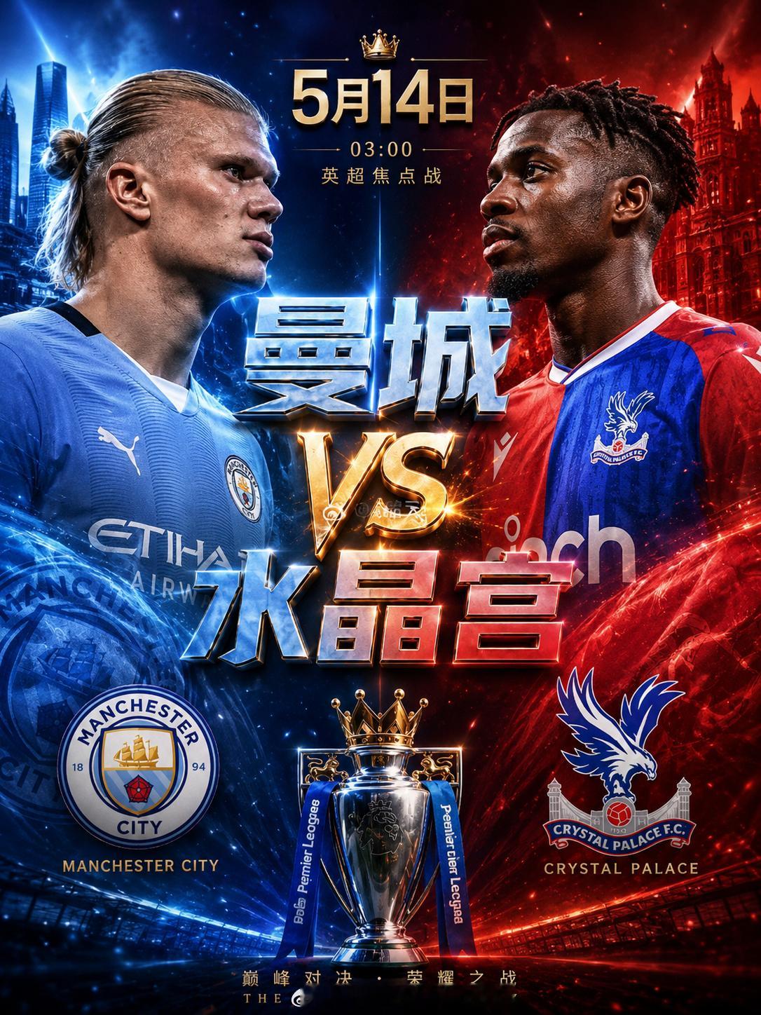 5月14日 03:00 英超 曼城 vs 水晶宫 荣耀之战曼城目前正为联赛榜首全