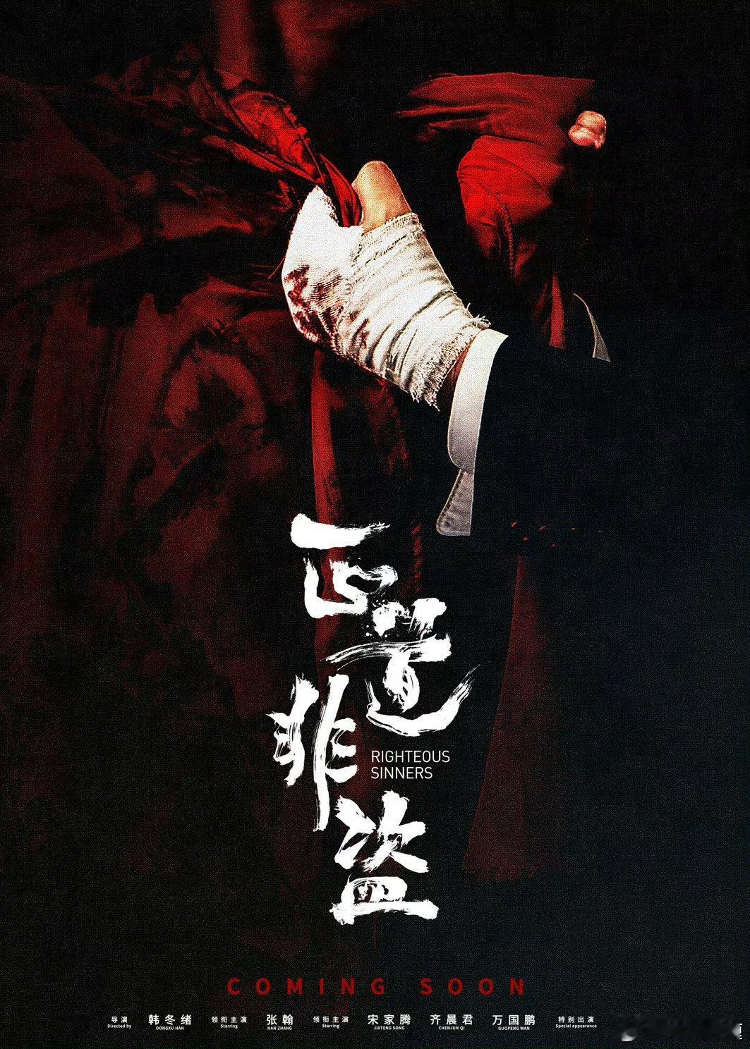电影《正道非盗》列入2026待映片单是要来了吗？张翰，宋家腾，齐晨君，万国鹏等出