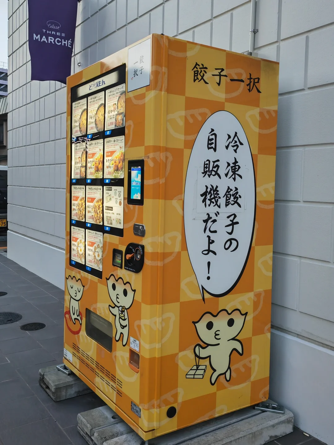 日本居然还有饺子自动贩卖机？