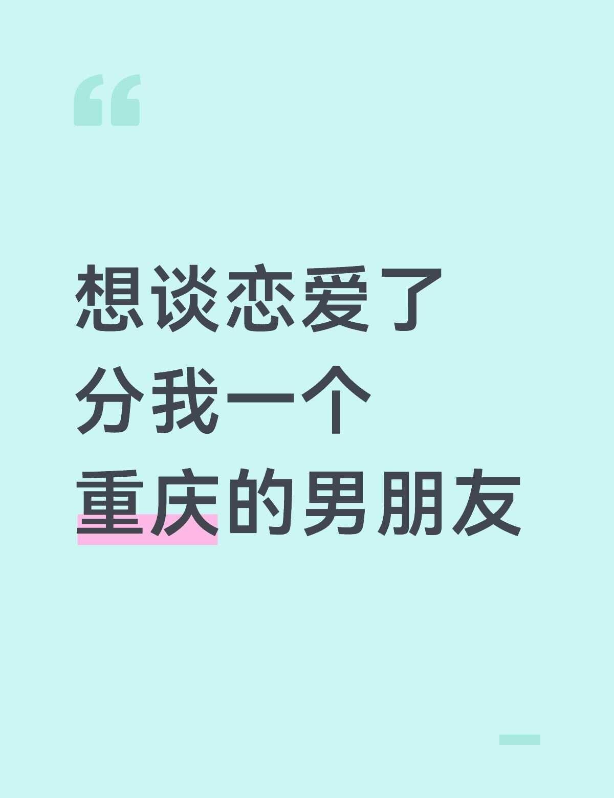 重庆找对象
分配对象 谈恋爱 处对象 主动就有故事 我先来试试 找个男朋友 真诚