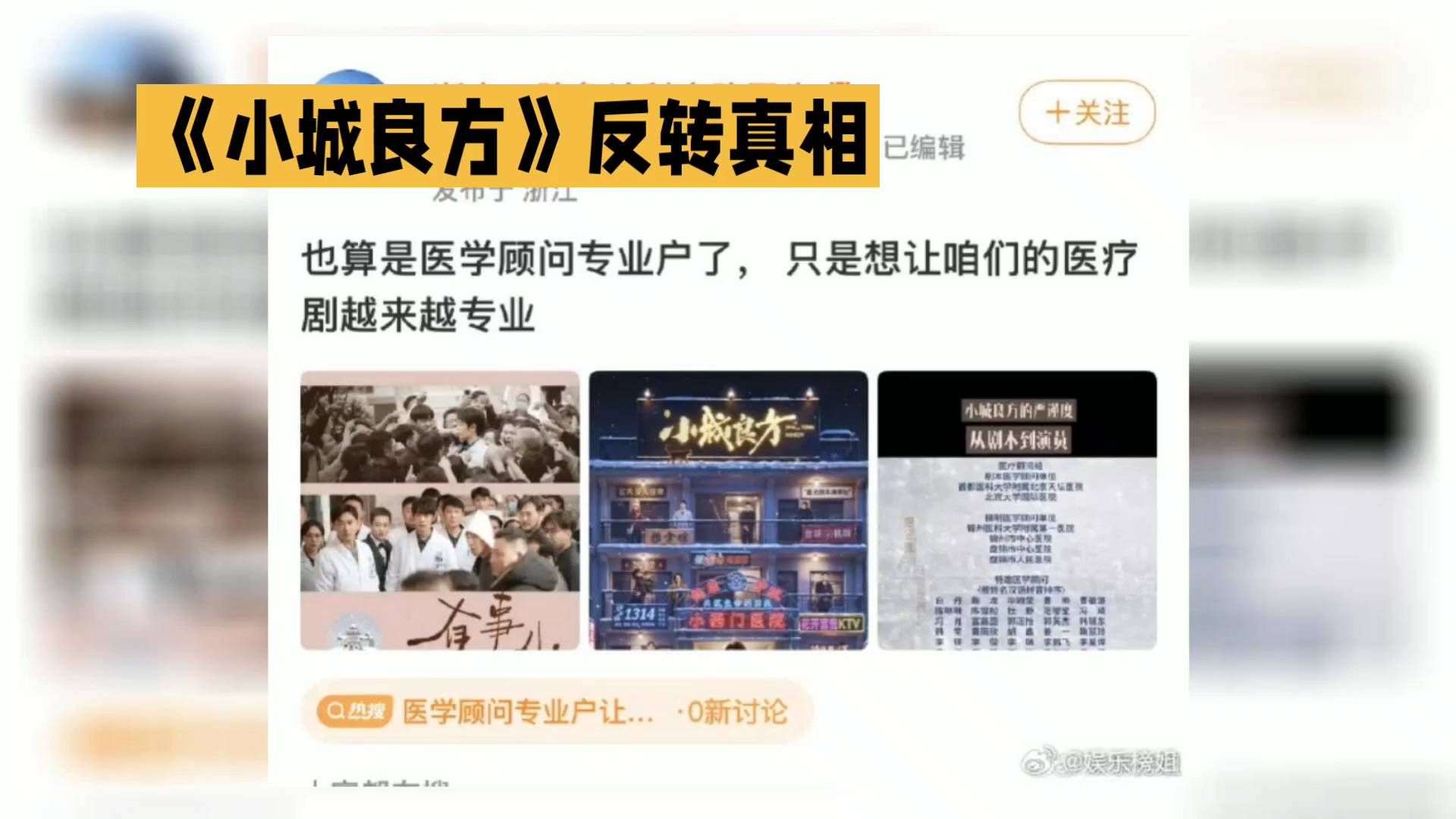 《小城良方》被骂医学漏洞百出！真相曝光后，网友集体沉默#小城良方#小城良方医学漏洞争议#医疗剧#影视