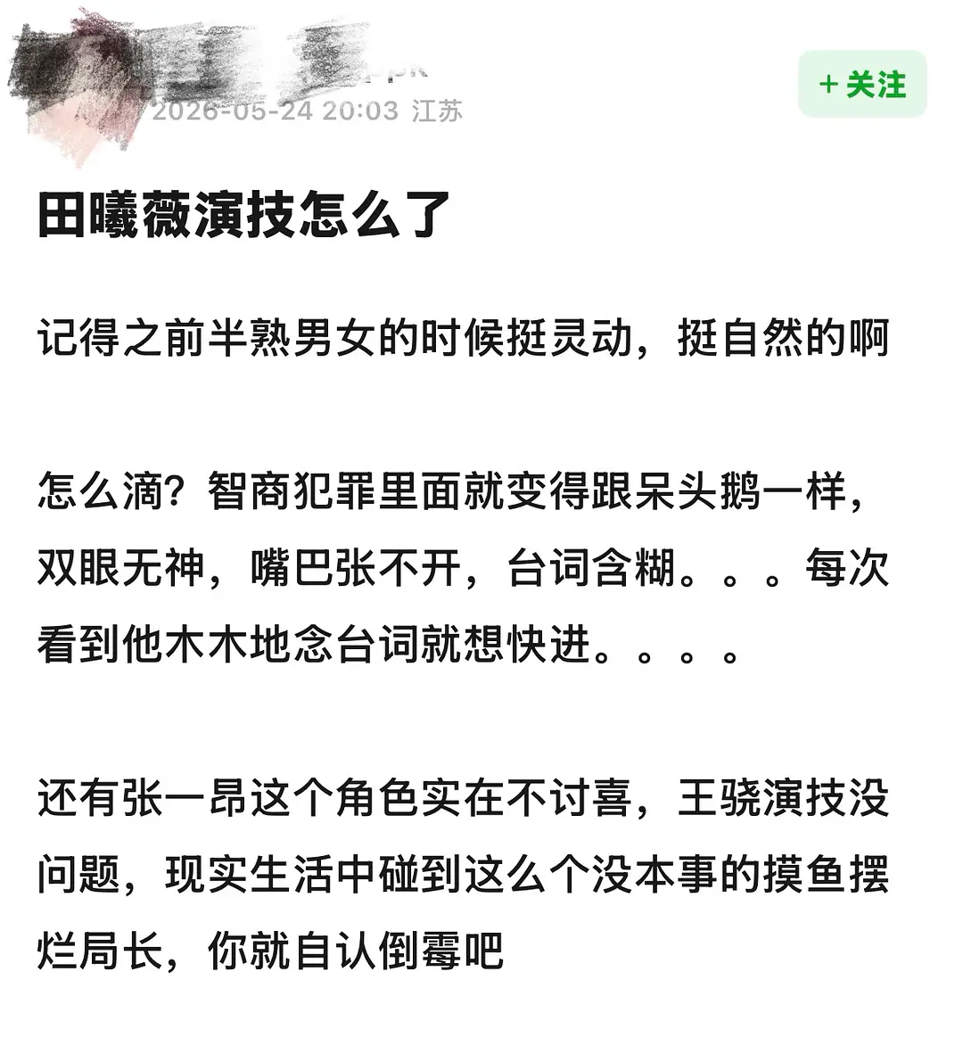田曦薇演技评价 