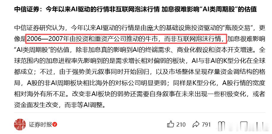 中信这周提出的观点和我不谋而合：“今年以来AI驱动的行情是由庞大的基础设施投资驱