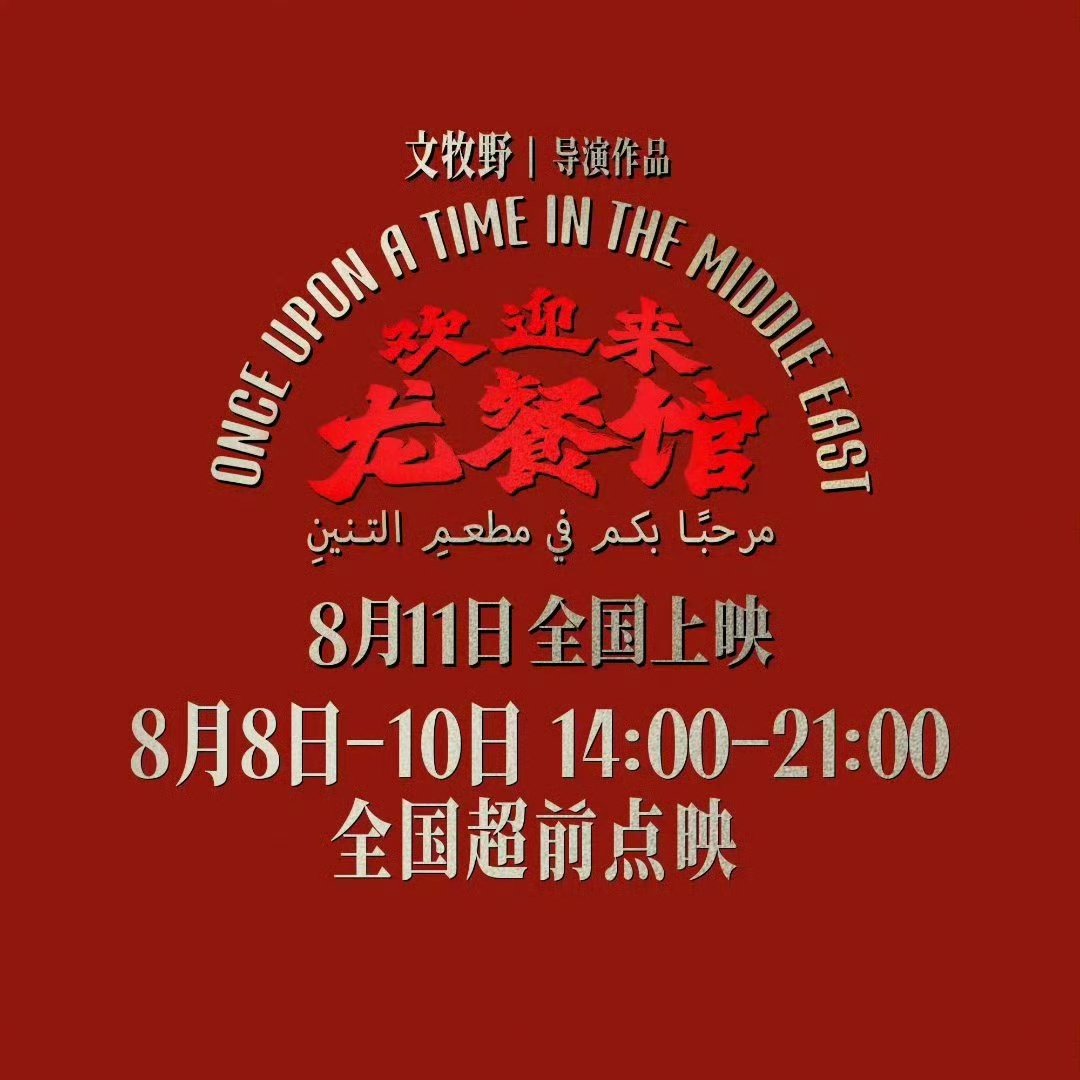 文牧野太会选角色了龙餐馆每个演员都会发光谁能不佩服文牧野的选人功力！在龙餐馆里根