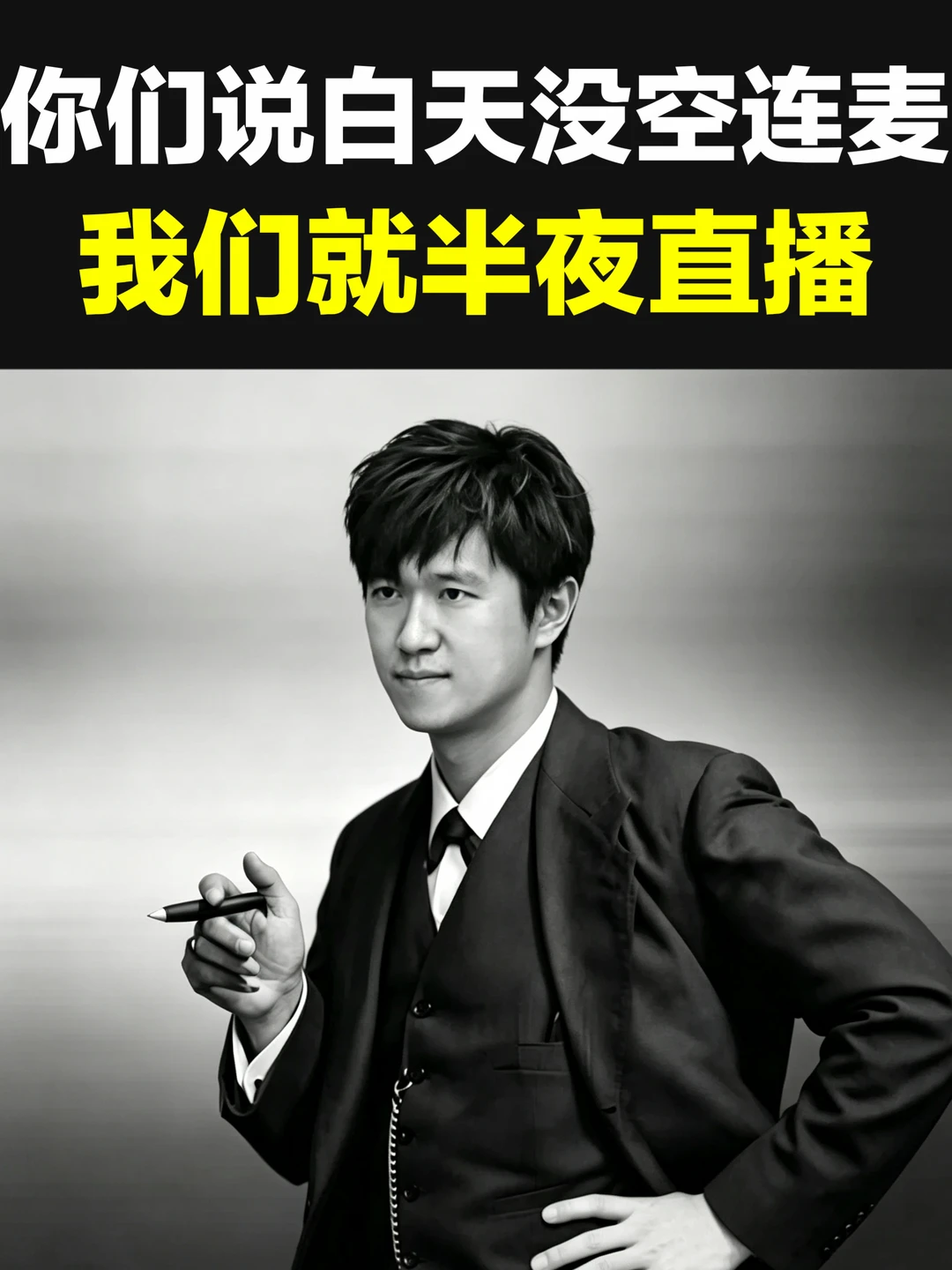 下周直播全部放在半夜，播到23点半😆