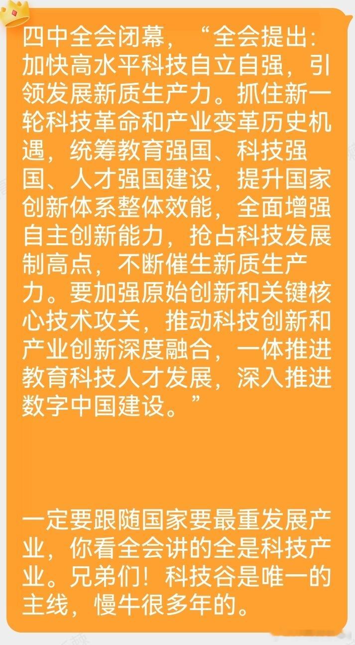 科技谷第三轮都要布局埋伏哦！这两天让低吸的四只肉，一定要都买入哦！不要浪费资源。