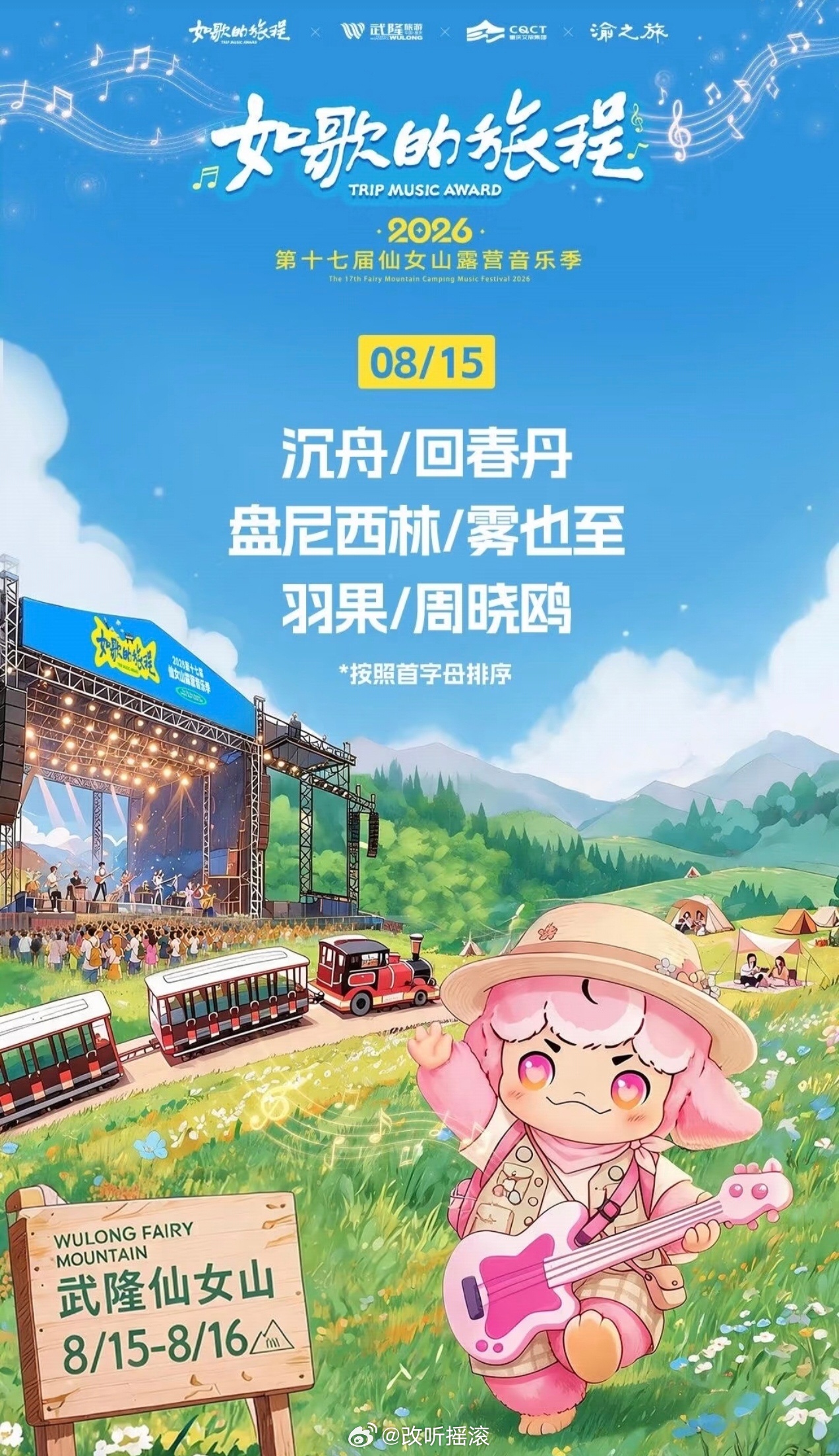 重庆仙女山音乐节定档8.15-8.16，阵容主要包括沉舟乐队/回春丹/盘尼西林/