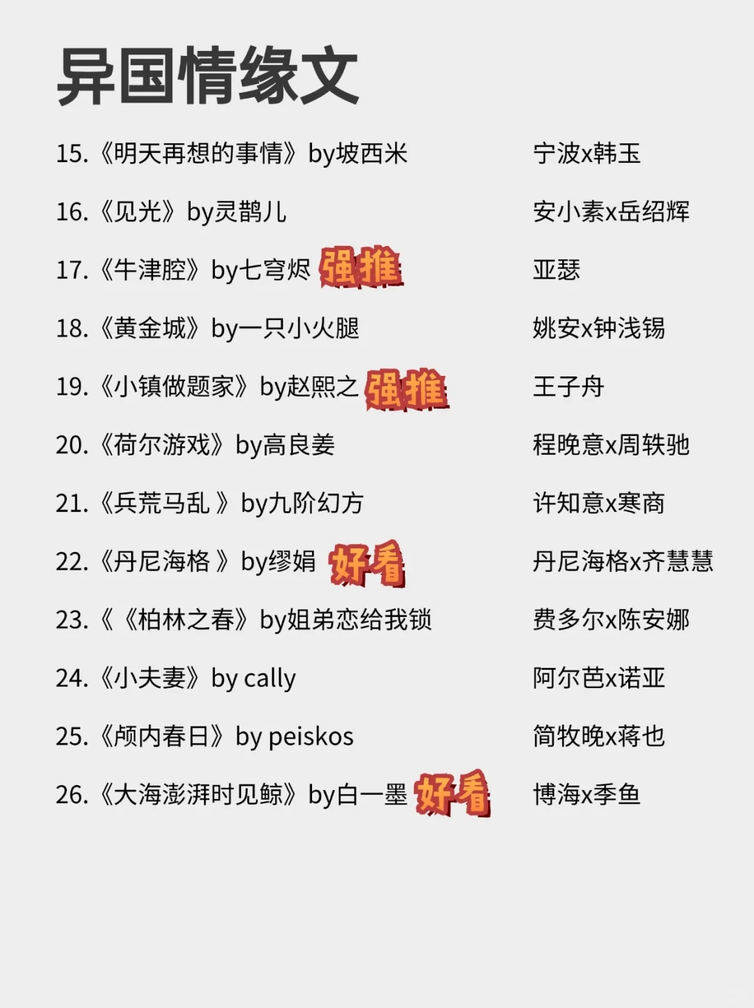 26本N刷不腻的异国情缘文